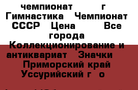 11.1) чемпионат : 1969 г - Гимнастика - Чемпионат СССР › Цена ­ 49 - Все города Коллекционирование и антиквариат » Значки   . Приморский край,Уссурийский г. о. 